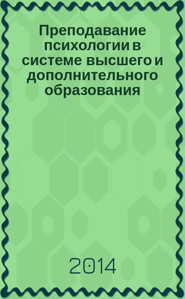 Преподавание психологии в системе высшего и дополнительного образования : электронное учебное пособие