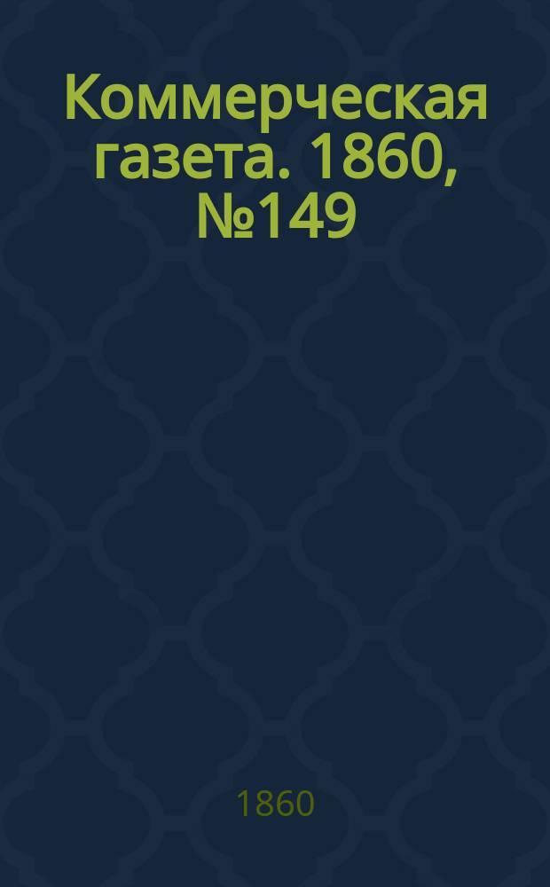 Коммерческая газета. 1860, №149 (23 сент.)