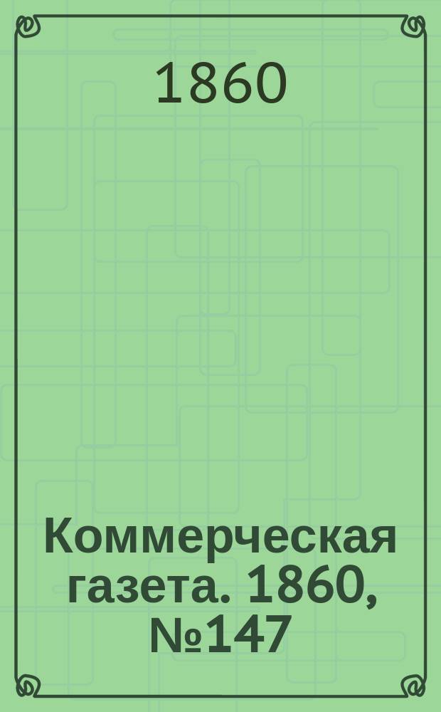 Коммерческая газета. 1860, №147 (19 сент.)