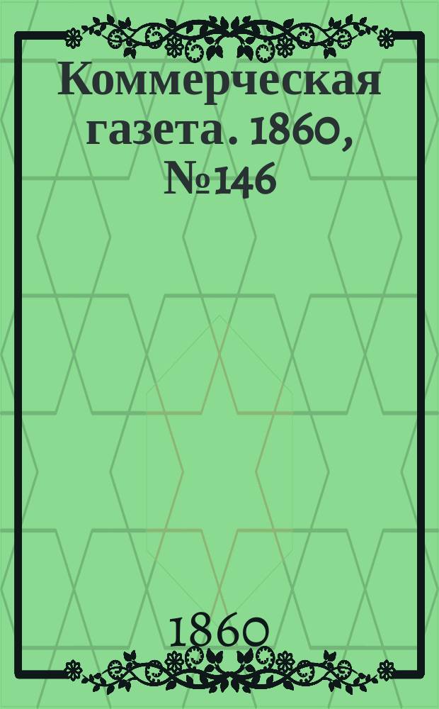 Коммерческая газета. 1860, №146 (17 сент.)