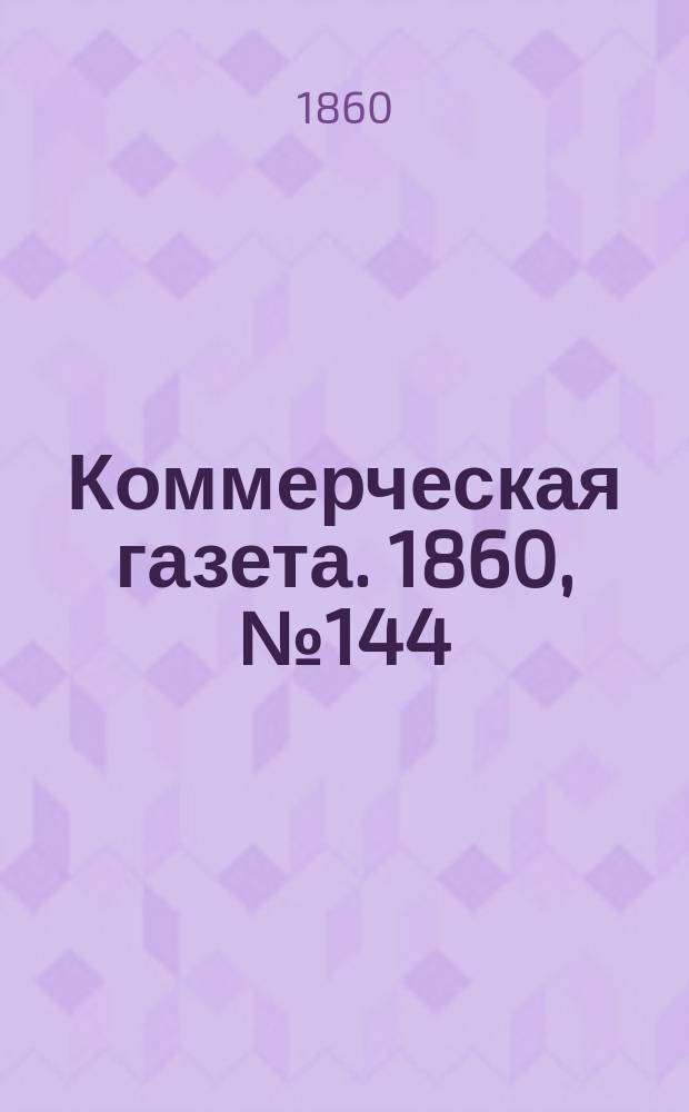 Коммерческая газета. 1860, №144 (14 сент.)