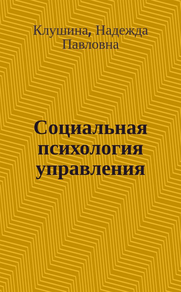 Социальная психология управления : электронное учебное пособие
