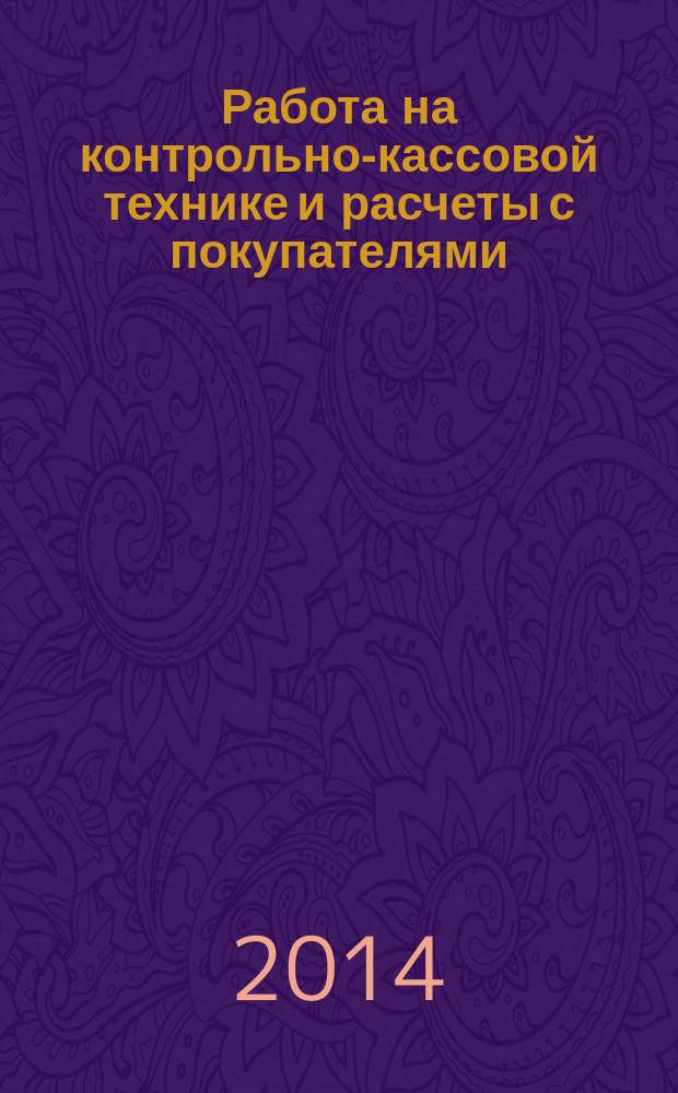 Работа на контрольно-кассовой технике и расчеты с покупателями : для профессии "Продавец, контролер-кассир"