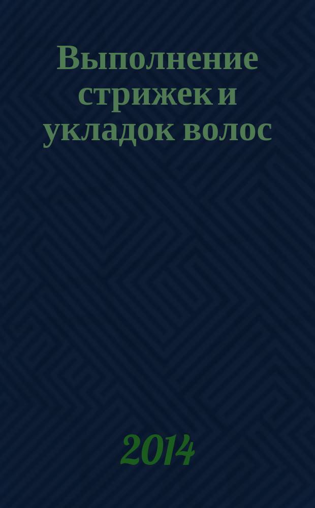 Выполнение стрижек и укладок волос : для профессии "Парикмахер"