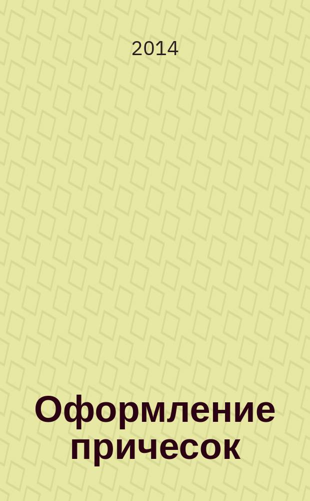 Оформление причесок : для профессии "Парикмахер"