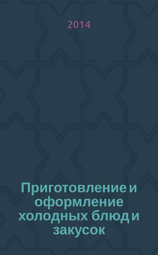 Приготовление и оформление холодных блюд и закусок : для профессии "Повар, кондитер"