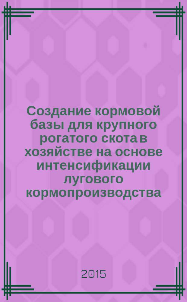 Создание кормовой базы для крупного рогатого скота в хозяйстве на основе интенсификации лугового кормопроизводства : методические указания
