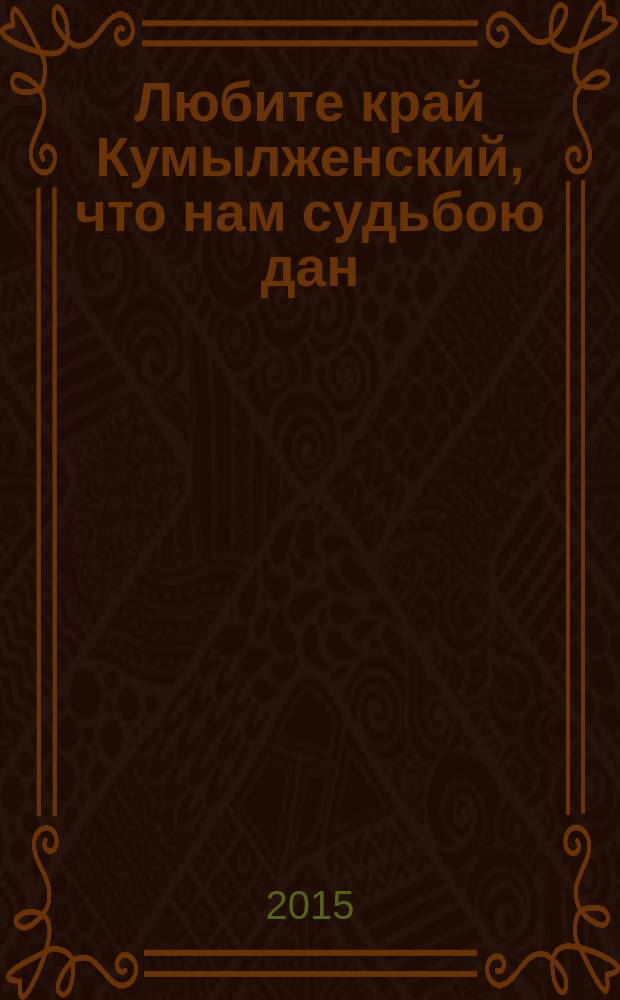 Любите край Кумылженский, что нам судьбою дан : сборник