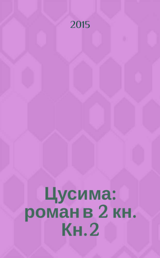 Цусима : роман в 2 кн. Кн. 2 : Бой