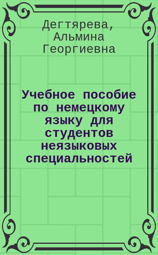 Учебное пособие по немецкому языку для студентов неязыковых специальностей