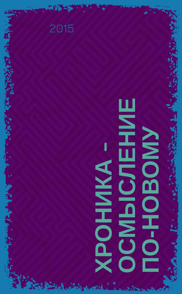 Хроника - осмысление по-новому = Kronika naujaip