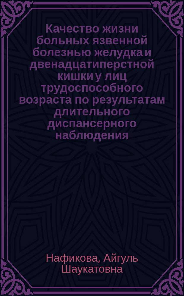 Качество жизни больных язвенной болезнью желудка и двенадцатиперстной кишки у лиц трудоспособного возраста по результатам длительного диспансерного наблюдения : автореферат диссертации на соискание ученой степени кандидата медицинских наук : специальность 14.01.04 <Внутренние болезни>