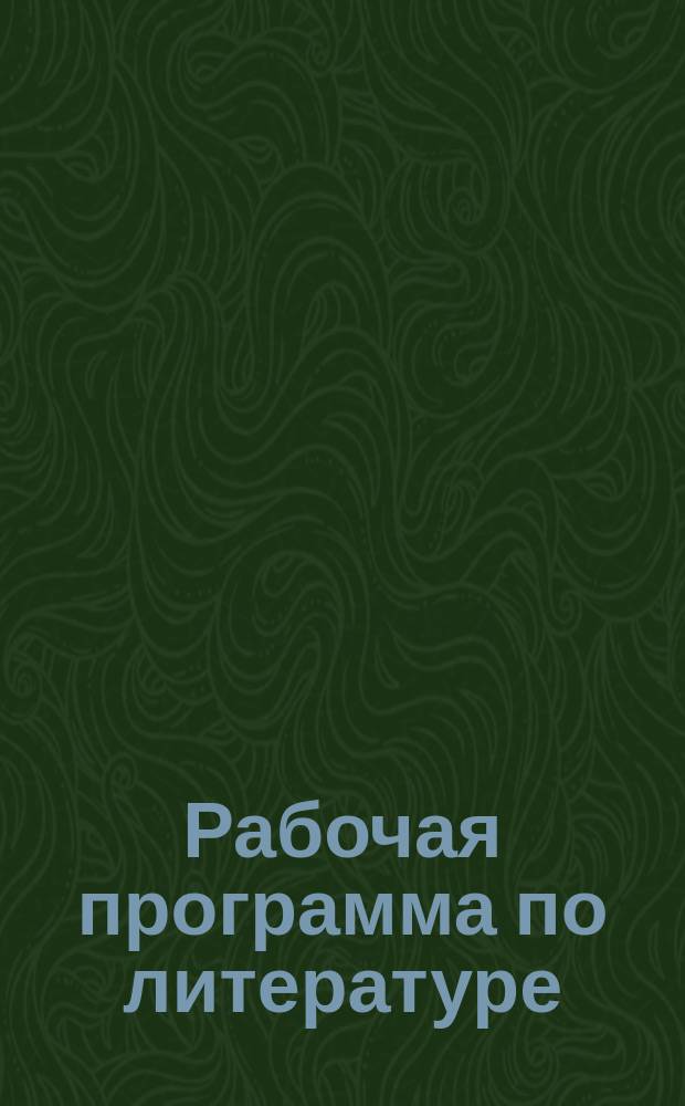Рабочая программа по литературе : 7-й класс : (по программе под ред. В. Я. Коровиной) : методическое пособие
