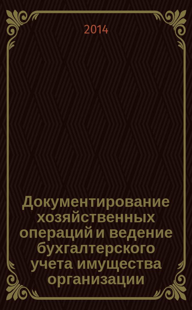 Документирование хозяйственных операций и ведение бухгалтерского учета имущества организации