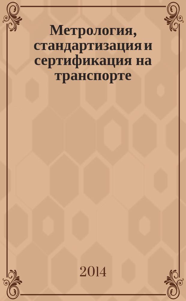 Метрология, стандартизация и сертификация на транспорте