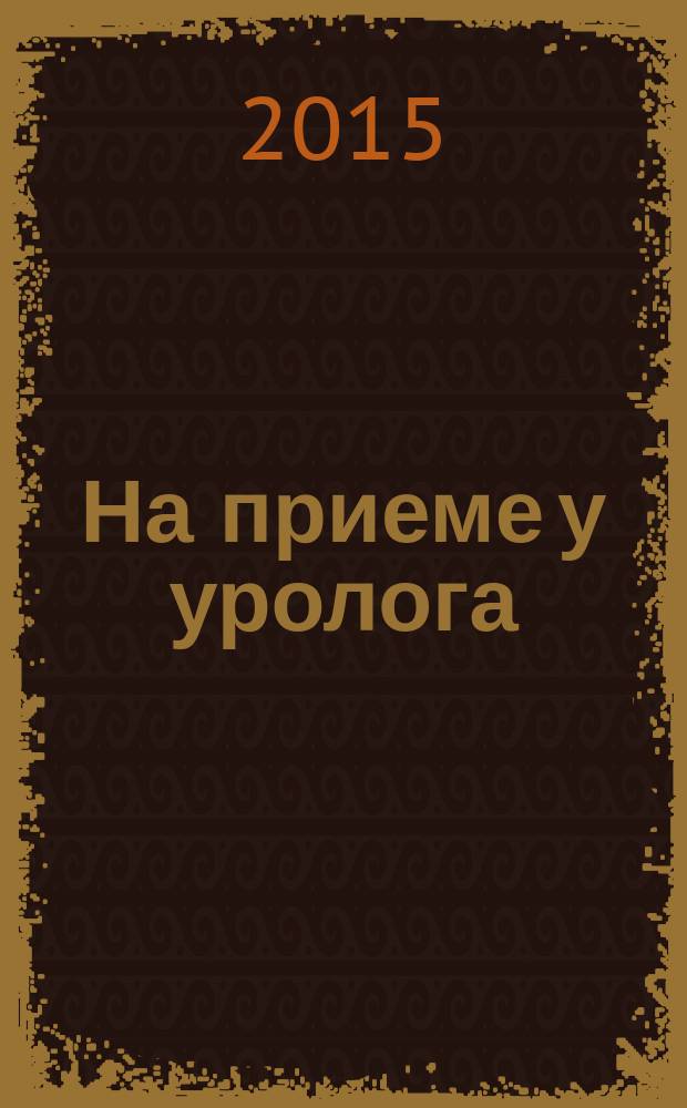 На приеме у уролога