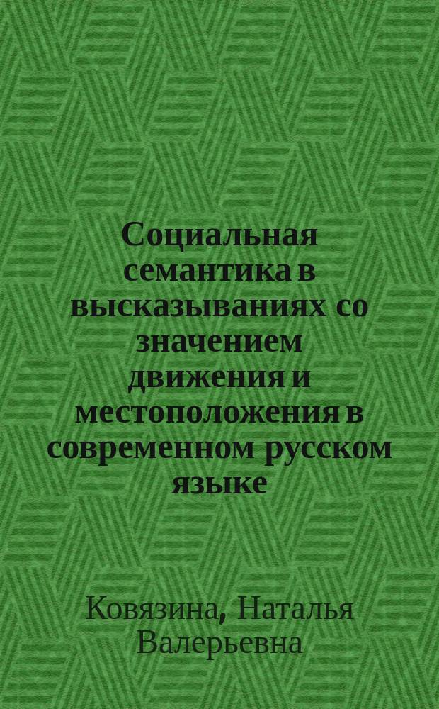 Социальная семантика в высказываниях со значением движения и местоположения в современном русском языке : автореферат диссертации на соискание ученой степени кандидата филологических наук : специальность 10.02.01 <Русский язык>