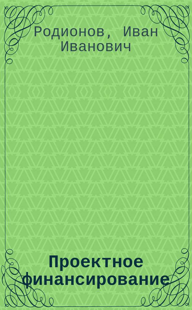 Проектное финансирование
