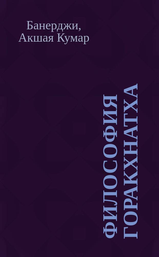 Философия Горакхнатха