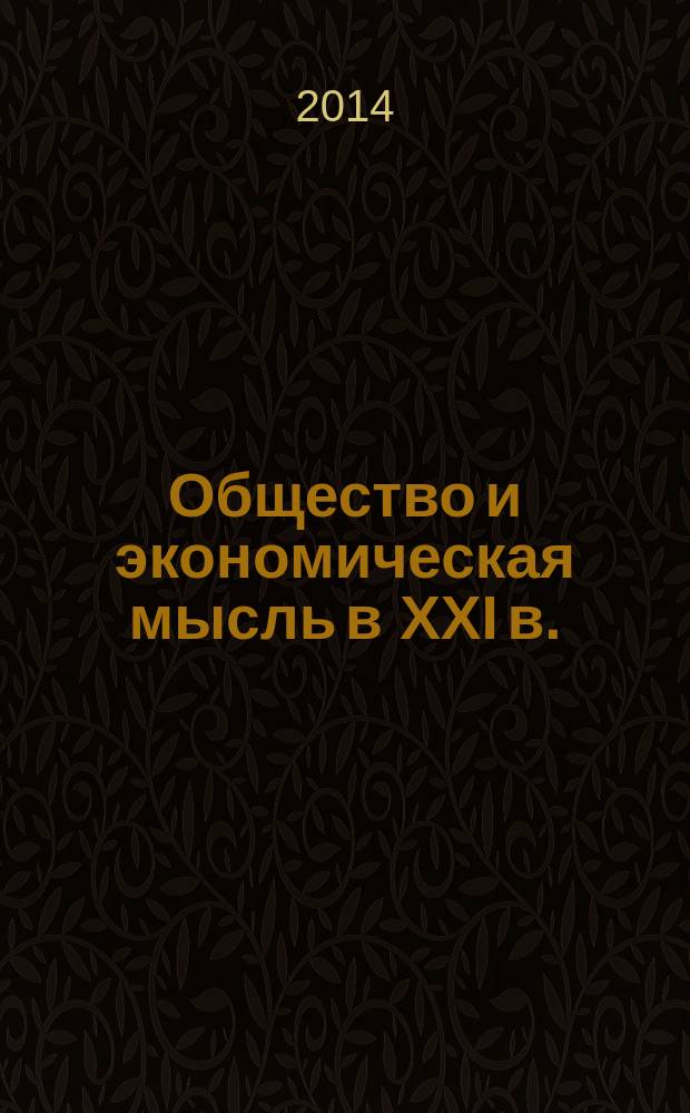 Общество и экономическая мысль в XXI в.: пути развития и инновации : материалы II Международной научно-практической конференции 24 апреля 2014 г. : в 2 ч
