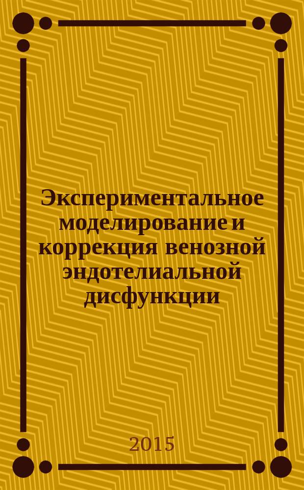 Экспериментальное моделирование и коррекция венозной эндотелиальной дисфункции