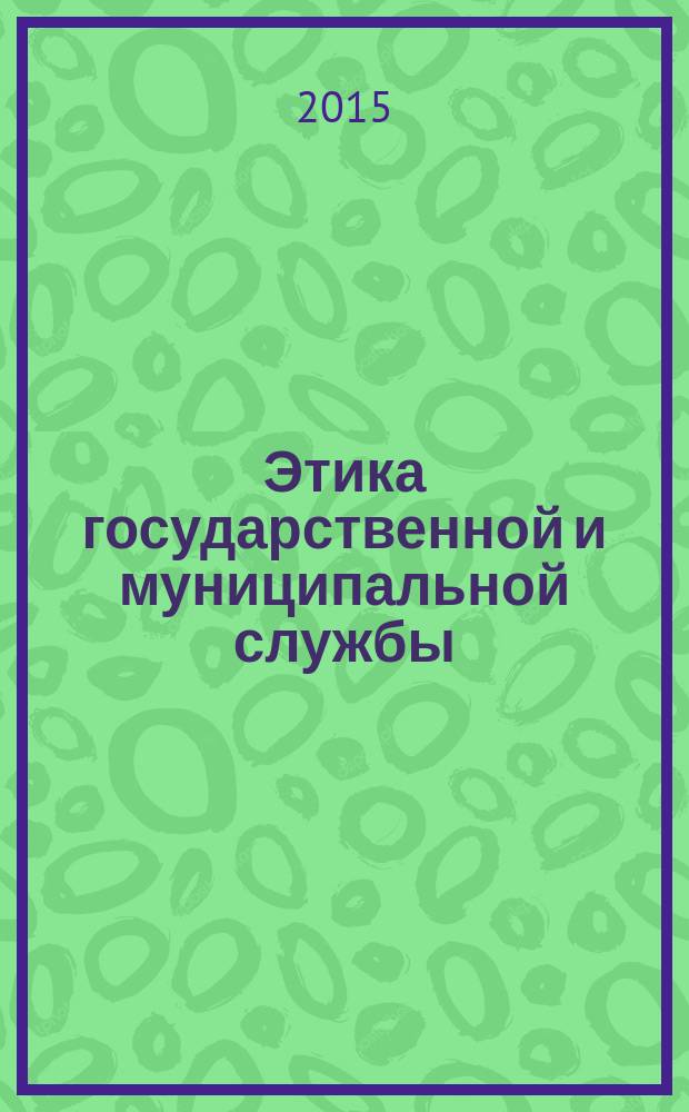 Этика государственной и муниципальной службы : учебное пособие