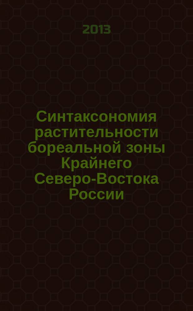 Синтаксономия растительности бореальной зоны Крайнего Северо-Востока России (теоретические и прикладные аспекты) : автореферат диссертации на соискание ученой степени доктора биологических наук : специальность 03.02.01 <Ботаника>