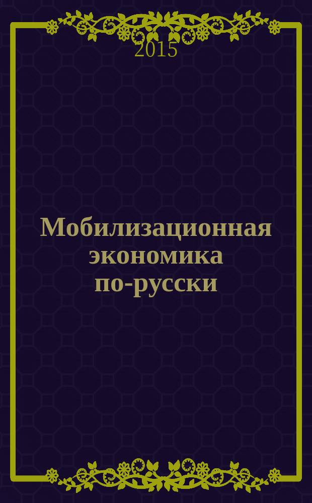 Мобилизационная экономика по-русски