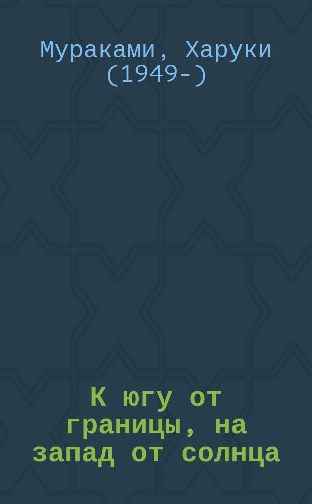 К югу от границы, на запад от солнца