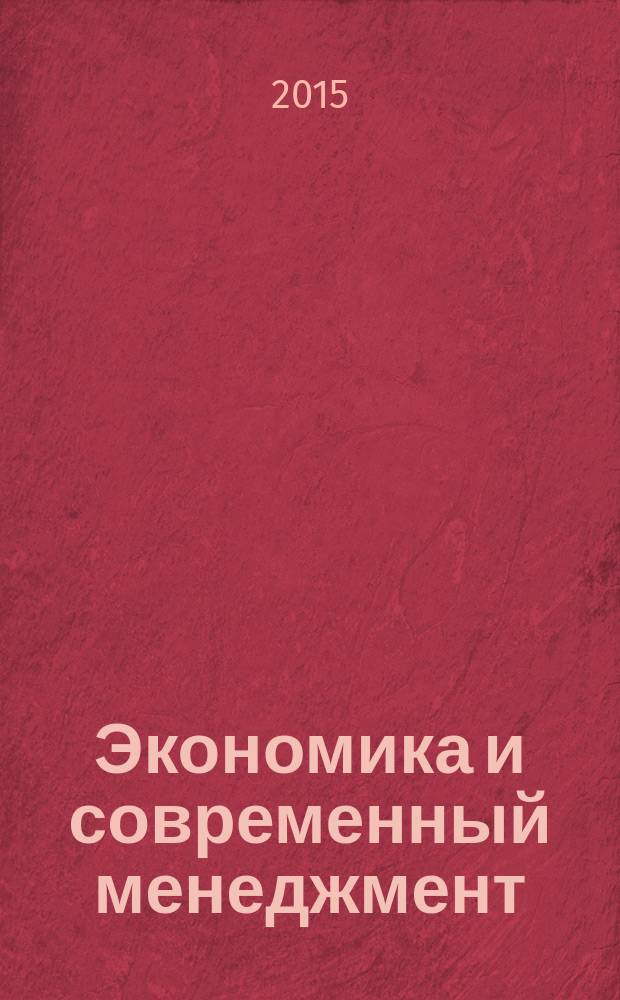Экономика и современный менеджмент: анализ тенденций и перспективы развития = Economics and modern management: analysis of trends and development prospects : тезисы докладов Международной научной-практической конференции
