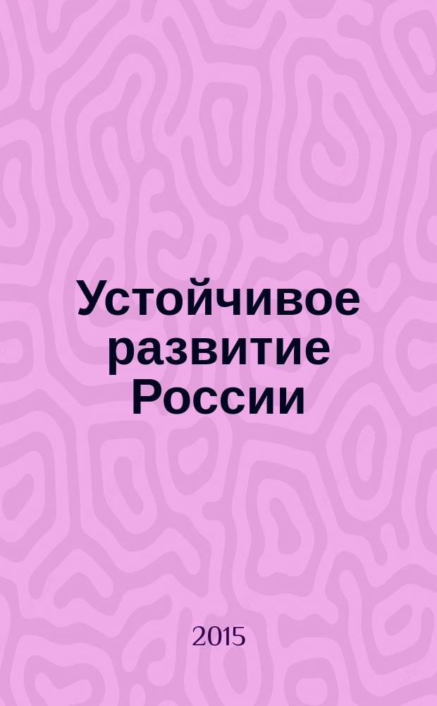 Устойчивое развитие России: финансово-экономические аспекты : сборник научных трудов