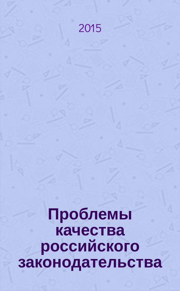 Проблемы качества российского законодательства : сборник научных трудов