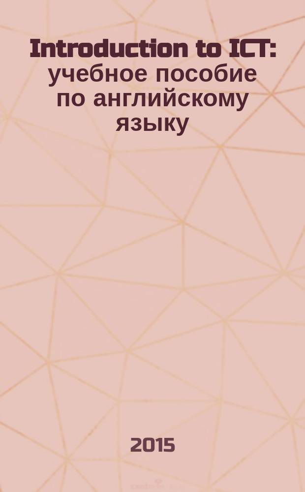 Introduction to ICT : учебное пособие по английскому языку