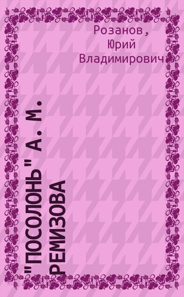 "Посолонь" А. М. Ремизова: историко-литературный аспект : курс лекций : учебное пособие