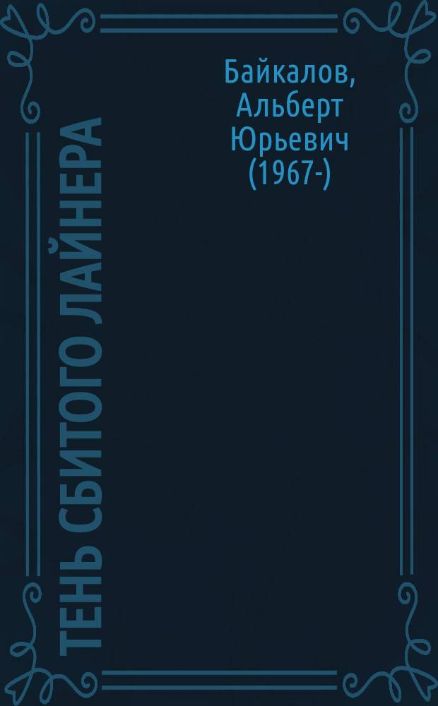 Тень сбитого лайнера