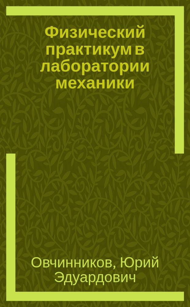 Физический практикум в лаборатории механики : учебно-методическое пособие