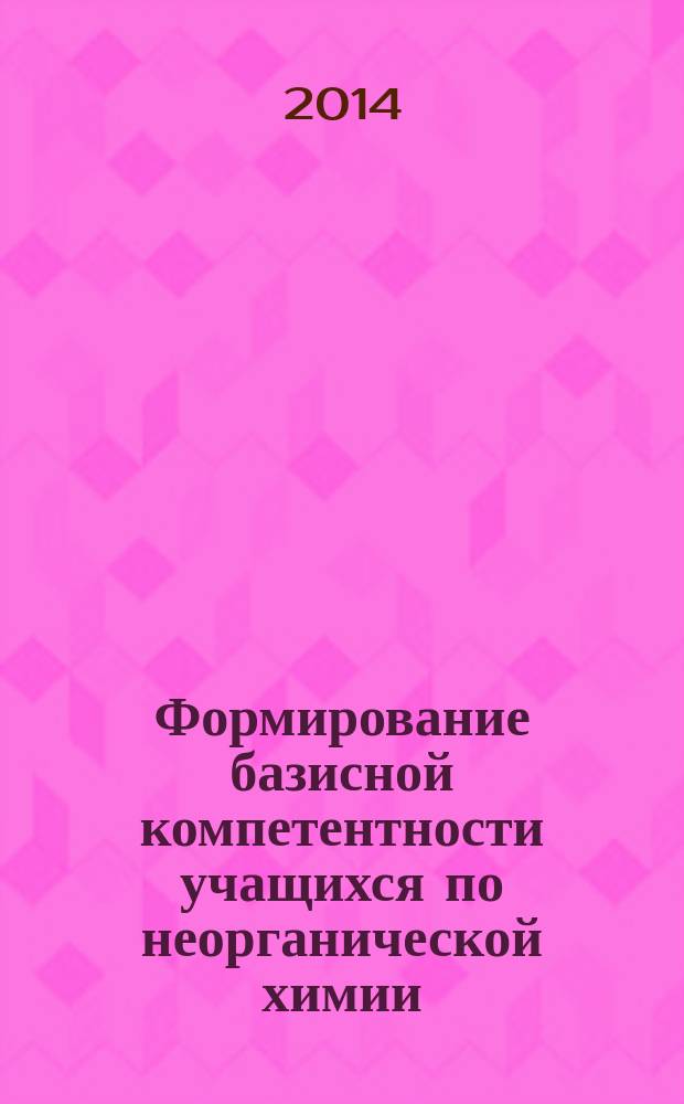 Формирование базисной компетентности учащихся по неорганической химии