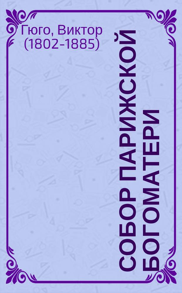 Собор Парижской Богоматери : роман