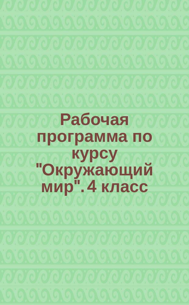 Рабочая программа по курсу "Окружающий мир". 4 класс : к УМК А. А. Плешакова, М. Ю. Новицкой ("Перспектива")