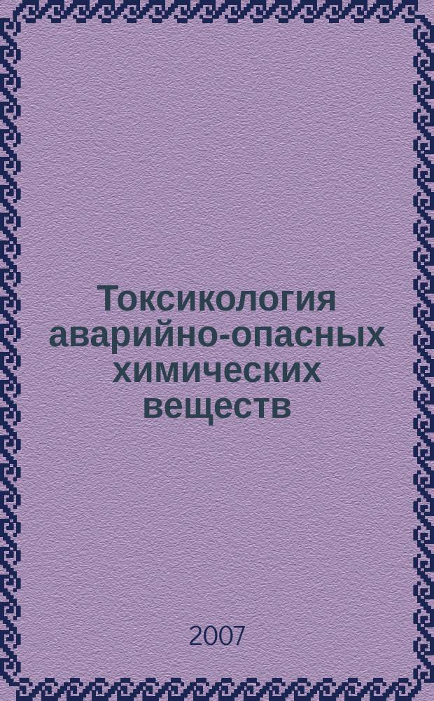 Токсикология аварийно-опасных химических веществ (в таблицах) : учебное пособие : для студентов медицинских и фармацевтических вузов