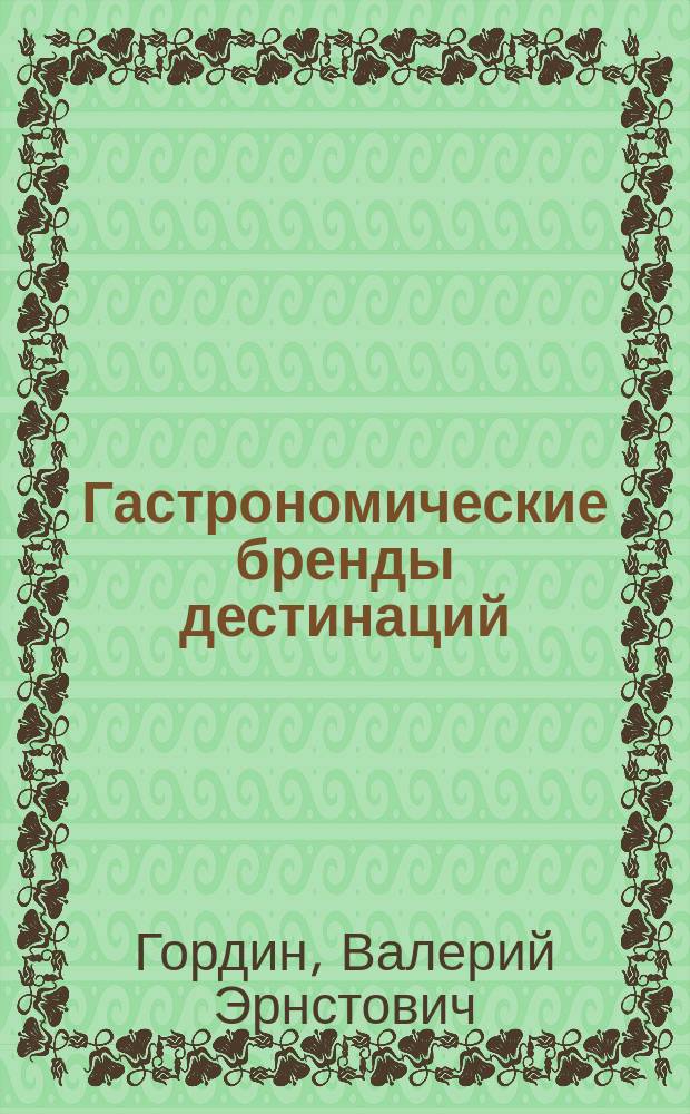 Гастрономические бренды дестинаций: подходы и применение : коллективная монография : сборник статей