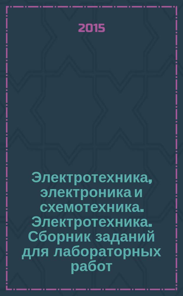Электротехника, электроника и схемотехника. Электротехника. Сборник заданий для лабораторных работ.