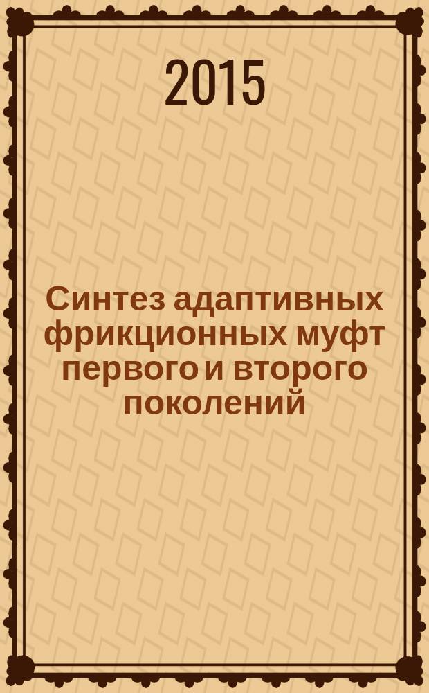 Синтез адаптивных фрикционных муфт первого и второго поколений : монография