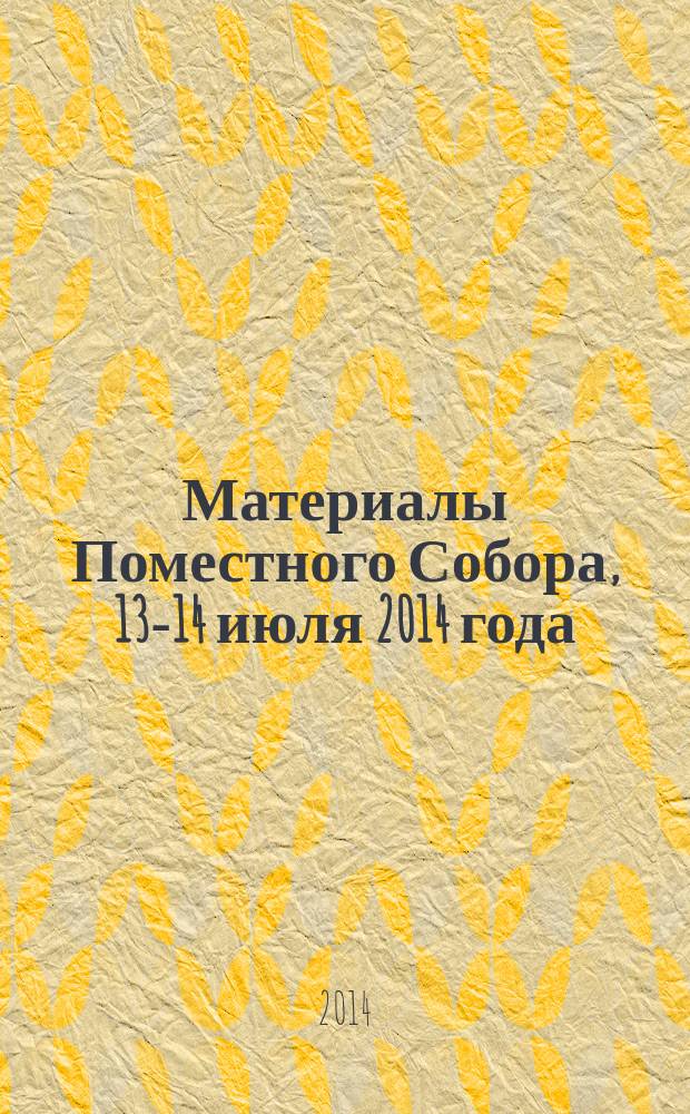 Материалы Поместного Собора, 13-14 июля 2014 года