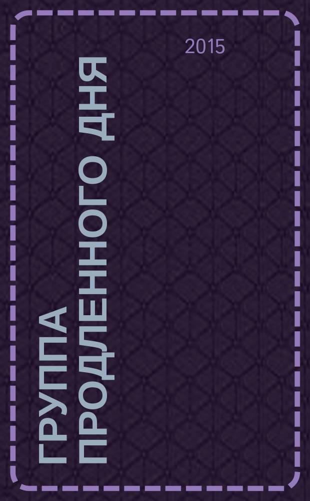 Группа продленного дня : конспекты занятий, сценарии мероприятий : учебно-воспитательные занятия, беседы по правилам дорожного движения, нравственно-этические мероприятия, занимательные материалы : 1-2 кл