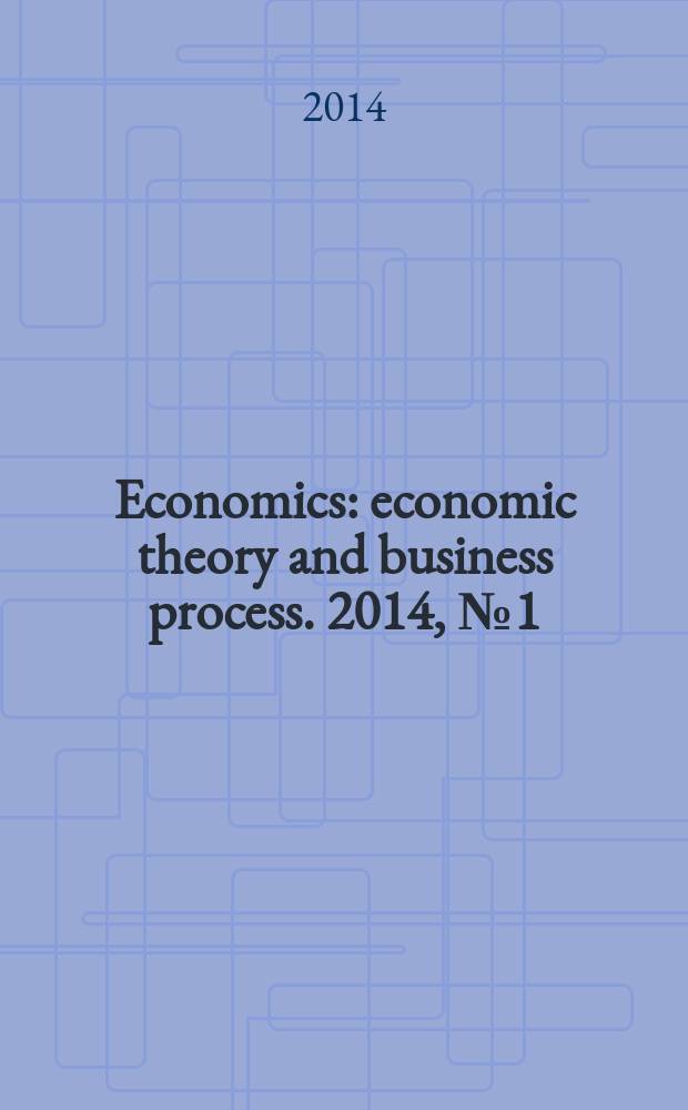 Economics : economic theory and business process. 2014, № 1 (1)
