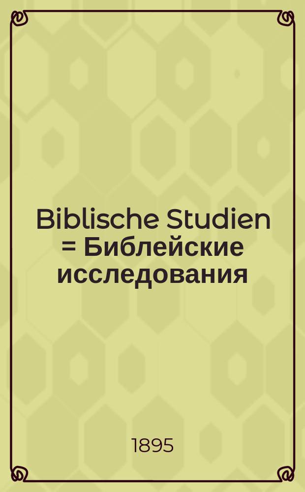 Biblische Studien = Библейские исследования
