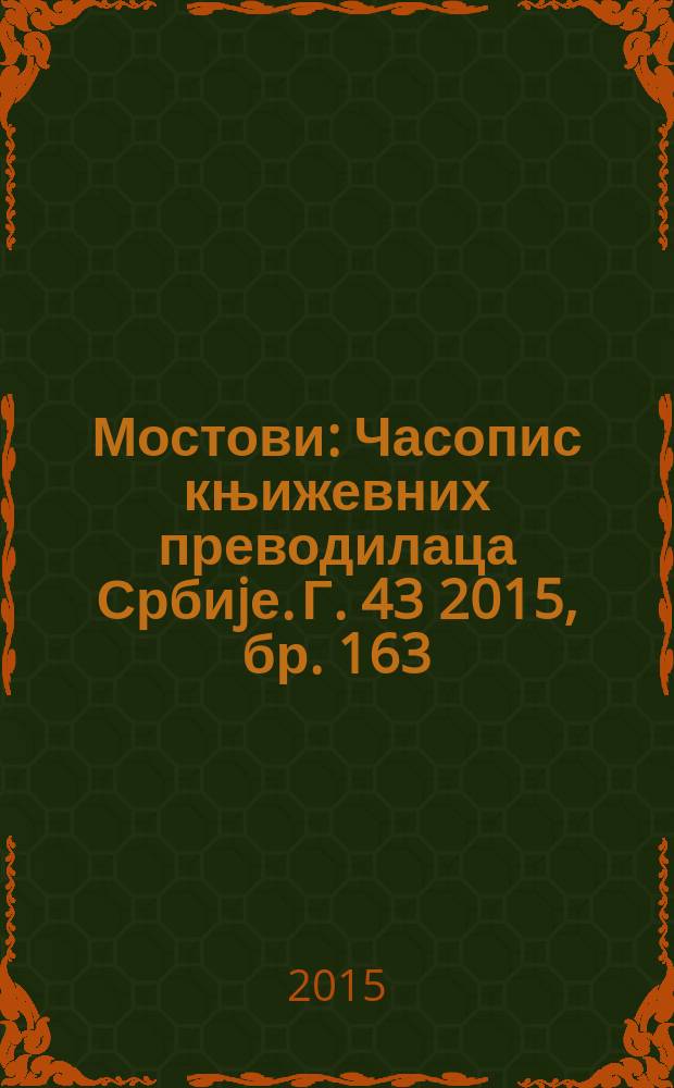 Мостови : Часопис књижевних преводилаца Србиjе. Г. 43 2015, бр. 163/164