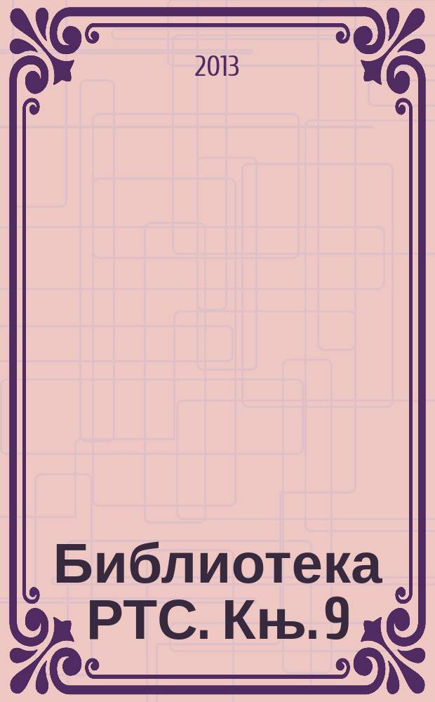Библиотека РТС. Књ. 9 : Српске школе (од 1718-1739 г.)