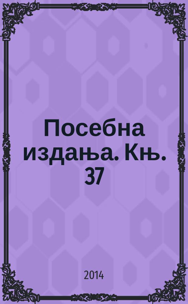 Посебна издања. Књ. 37 : Промишљања традициjе = Размышления о традициях: фольклорные и литературные исследования. Сборник в честь Мирьяны Дрндарски и Ненада Любинковича